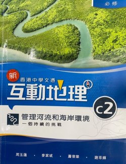 香港中學文憑 新互動地理 C2 - 管理河流和海岸環境：一個持續的挑戰