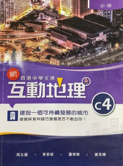 香港中學文憑 新互動地理 C4 - 建設一個可持續發展的城市：環境保育與城市發展是否不能並存