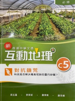 香港中學文憑 新互動地理 C5 - 對抗饑荒：科技是否解決糧食短缺的靈丹妙藥
