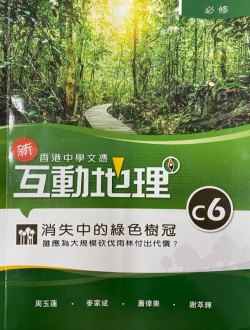 香港中學文憑 新互動地理 C6 - 消失中的綠色樹冠：誰應為大規模砍伐雨林付出代價