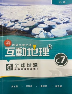 香港中學文憑 新互動地理 C7 - 全球增溫：是事實還是虛構