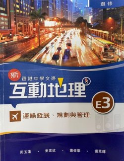 香港中學文憑 新互動地理 E3 - 運輸發展、規劃與管理