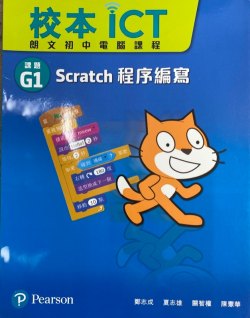校本ICT (朗文初中電腦課程) 課題 G1 - Scratch 程序編寫
