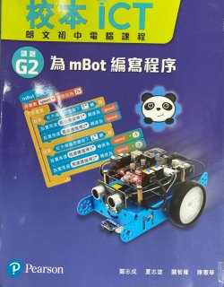 校本ICT (朗文初中電腦課程) 課題 G2 - 為 mBot 編寫程序