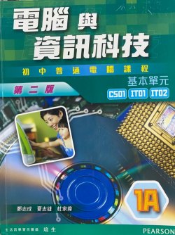 電腦與資訊科技 - 初中普通電腦課程基本單元1A