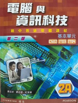 電腦與資訊科技 - 初中普通電腦課程基本單元 2A
