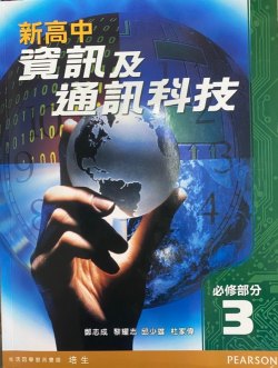 新高中資訊及通訊科技 (必修部分) 第3冊