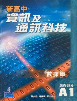 新高中資訊及通訊科技 (選修部分) A - 數據庫第1冊