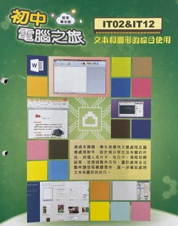 初中電腦之旅 (校本單元版) - IT0212 文本和圖形的綜合使用