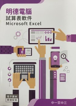明德電腦-試算表軟件 Microsoft Excel