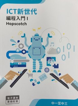 ICT 新世代 - 編程入門 1 Hopscotch