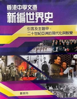 香港中學文憑 新編世界史（引言及主題甲）