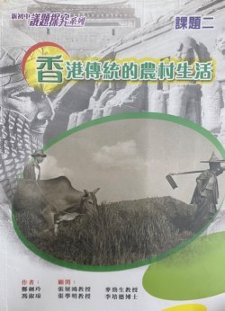 新初中議題探究系列課題 2 - 香港傳統的農村生活