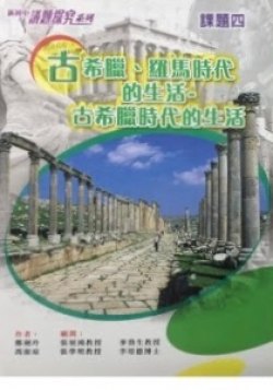 新初中議題探究系列課題 4 - 古希臘、羅馬時代的生活 - 古希臘時代的生活