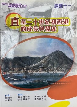 新初中議題探究系列課題 11 - 直至二十世紀初香港的成長與發展
