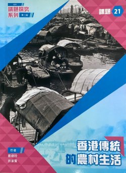 初中議題探究系列課題 21 - 香港傳統的農村生活