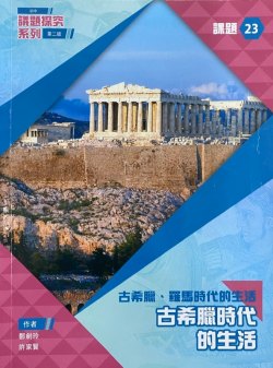 初中議題探究系列課題 23 - 古希臘時代的生活