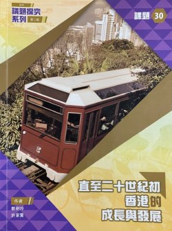 初中議題探究系列課題 30 - 直至二十世紀初香港的成長和發展