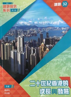 初中議題探究系列課題 32 - 二十世紀香港的成長和發展