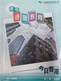 初中通識教育 - 今日香港
