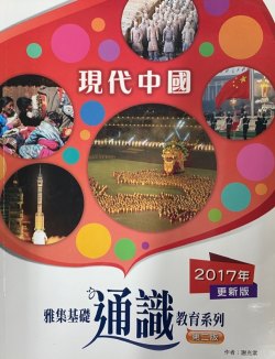雅集基礎通識教育系列 (單元 三) 現代中國