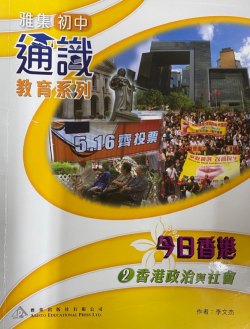 雅集初中通識教育系列 今日香港 2 - 香港政治與社會