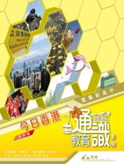 雅集新高中通識教育系列 單元二 : 今日香港 (2018)
