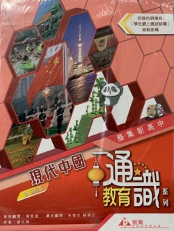 雅集新高中通識教育系列 單元三 : 現代中國 (2018)