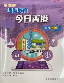 新視野通識教育 -  今日香港 (綜合四版)