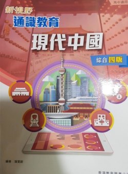 新視野通識教育 - 現代中國 (綜合四版)