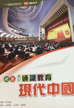明名高中通識教育 (單元3) - 現代中國