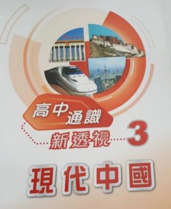 高中通識新透視 (單元3) - 現代中國