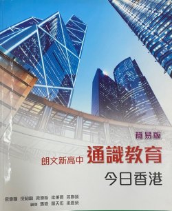 朗文新高中通識教育 - 今日香港 (簡易版)