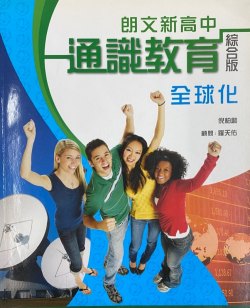 朗文新高中通識教育 - 全球化（綜合版)