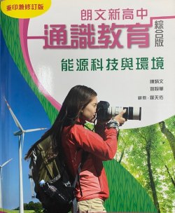 朗文新高中通識教育 - 能源科技與環境 (綜合版)