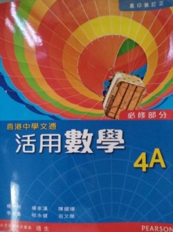 香港中學文憑活用數學 4A (傳統釘裝)