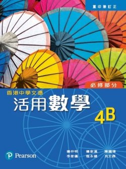 香港中學文憑活用數學 4B (傳統釘裝)