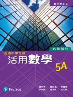 香港中學文憑活用數學 5A (傳統釘裝)