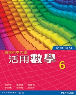 香港中學文憑活用數學 6 (傳統釘裝)