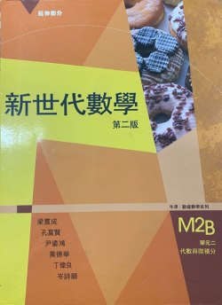 新世代數學 M2B(代數與微積分)