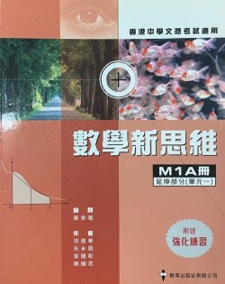 數學新思維 M1A冊