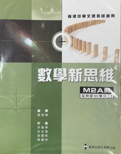 數學新思維 M2A冊