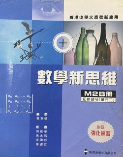 數學新思維 M2B冊