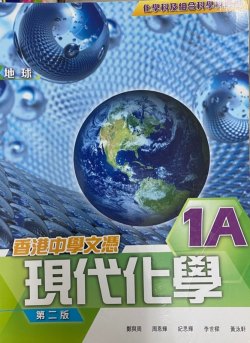 香港中學文憑 現代化學 1A (地球)