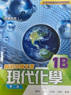 香港中學文憑 現代化學 1B (微觀世界 I)