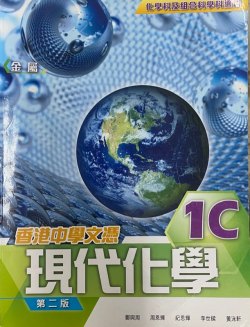 香港中學文憑 現代化學 1C (金屬)