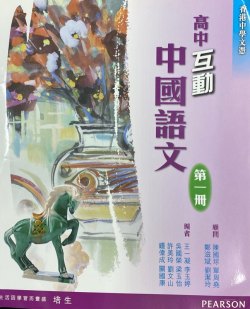 高中互動中國語文第一冊