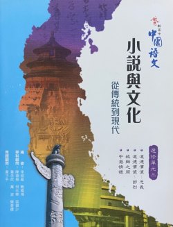 啟思新高中中國語文 (選修單元三)「小說與文化」
