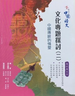 啟思新高中中國語文 (選修單元四)「文化專題探討(二) - 中國傳統的情愛」