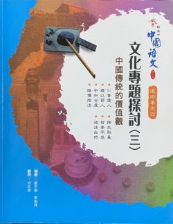 啟思新高中中國語文 (選修單元四)「文化專題探討(三) - 中國傳統的價值觀」